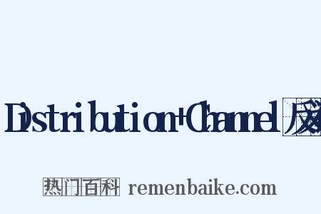 Distribution+Channel反义词是什么意思的图片